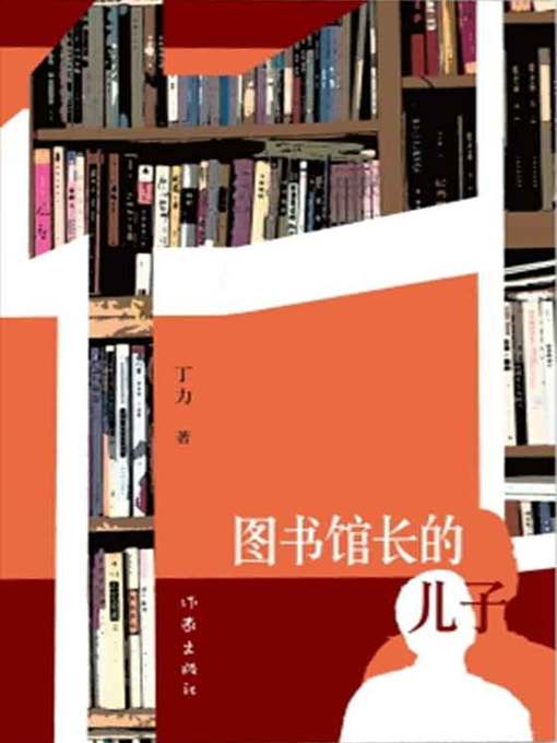 Title details for 图书馆长的儿子 by 丁力 - Available